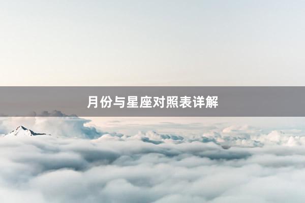 月份与星座对照表详解