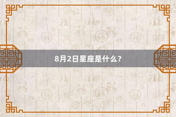 8月2日星座是什么？