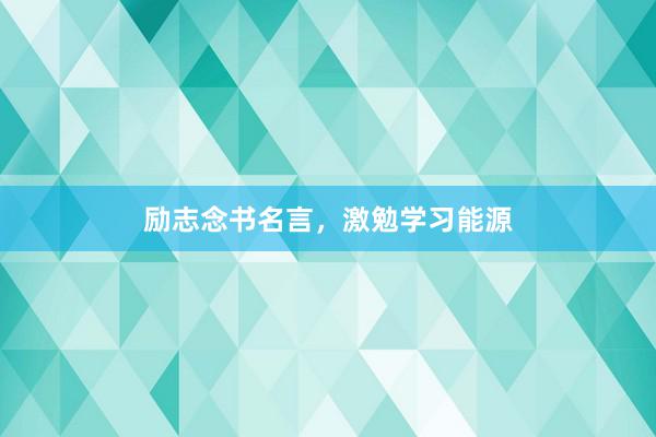 励志念书名言，激勉学习能源