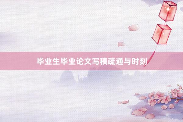 毕业生毕业论文写稿疏通与时刻