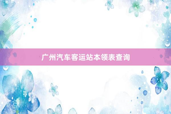 广州汽车客运站本领表查询