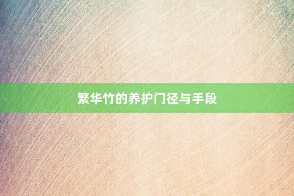 繁华竹的养护门径与手段