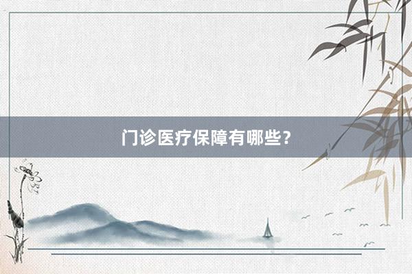 门诊医疗保障有哪些？