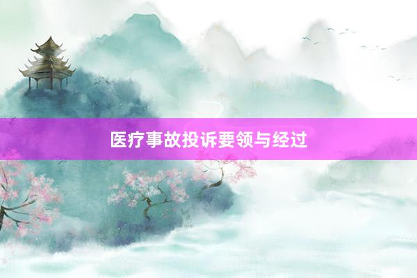 医疗事故投诉要领与经过