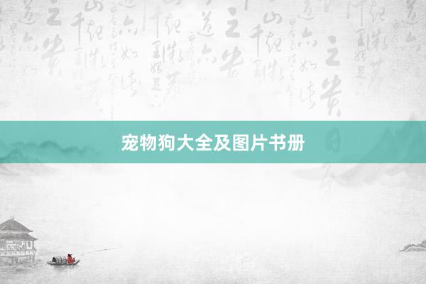 宠物狗大全及图片书册
