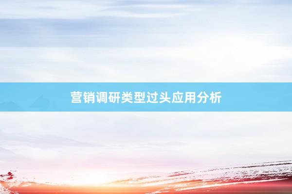营销调研类型过头应用分析
