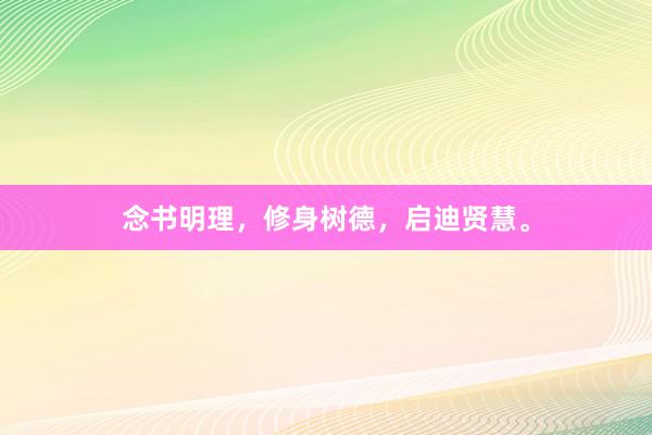念书明理，修身树德，启迪贤慧。